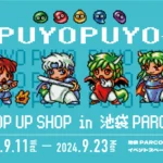 「ぷよぷよ™POP UP SHOP」in 池袋PARCOにて開催決定！『ぷよぷよ通』などあのかわいいドット絵でキャラが蘇る！！