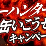 「ダイドーブレンド×モンスターハンター一缶いこうぜ！キャンペーン」実施