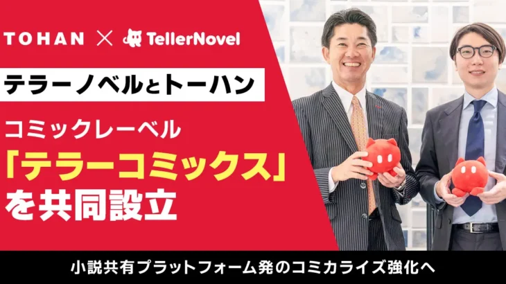 テラーノベル、トーハンと共同でコミックレーベル「テラーコミックス」を設立