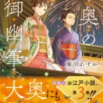 ことのは文庫『大奥の御幽筆　～約束の花火～』8月21日発売