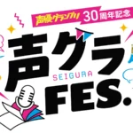 声優グランプリ30周年記念イベント「声グラFES.」の第一弾出演者が解禁