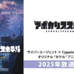 TVアニメ『アポカリプスホテル』が2025年放送決定！サイバーエージェント×CygamesPicturesによるオリジナル“ホテル”アニメーション企画