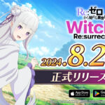 新作ゲーム『Re:ゼロから始める異世界生活　Witch’s Re:surrection』配信決定