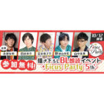 コミックシーモア朗読イベント『Ficus Party 5th』開催決定