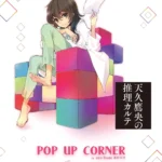 『天久鷹央の推理カルテ』POP UP CORNERが開催決定！新作グッズも発売