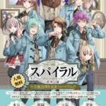 「スパイラル 〜推理の絆〜 生誕25周年記念ミュージアム」の開催が決定