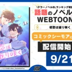 テラーノベル人気作「初恋は返り咲く」がタテヨミマンガ化！コミックシーモアで先行配信開始