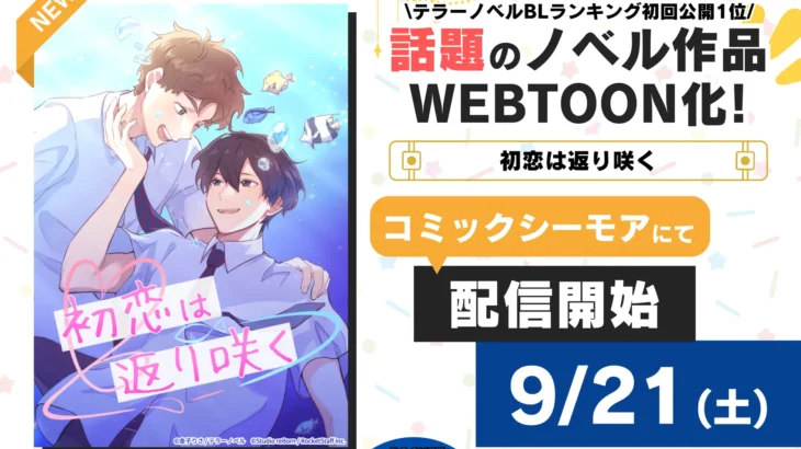 テラーノベル人気作「初恋は返り咲く」がタテヨミマンガ化！コミックシーモアで先行配信開始