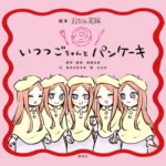 『絵本 五等分の花嫁 いつつごちゃんと パンケーキ』が発売即重版決定！シリーズ初の公式絵本