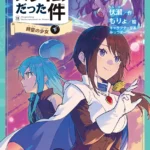 児童文庫版『転生したらスライムだった件』最新刊！かなで文庫『転生したらスライムだった件 時空の少女11（下）』発売