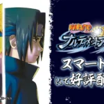 スマホ版『NARUTO－ナルト－ ナルティメットストーム』の配信が開始！人気シリーズの1作目