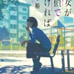 ミステリ小説『彼女が探偵でなければ』が9月28日発売