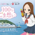 「からかい上手の高木さん」と「かどや」がタイアップ！『100％ごま想いキャンペーン』実施