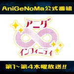 観続けたい2024夏アニメは？斎藤ゆうすけ＆鳴海なのかが選ぶランキング【アニゲ∞インフィニティ】