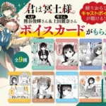 TVアニメ放送直前の『君は冥土様。』最新9巻発売！ボイスカードがもらえる書店フェア開催