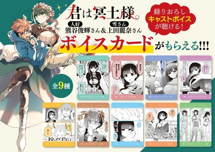 TVアニメ放送直前の『君は冥土様。』最新9巻発売！ボイスカード