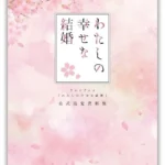 『テレビアニメ「わたしの幸せな結婚」 公式設定資料集』 の発売が決定