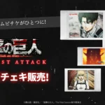 劇場版「進撃の巨人」完結編 THE LAST ATTACKのムビチェキが販売開始