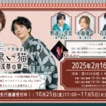 浅沼晋太郎・土田玲央『不思議堂【黒い猫】』が2月にファンイベント開催！モダン和装なオンラインくじも登場