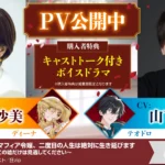 瀬戸麻沙美＆山下誠一郎が出演のPV公開！ドリコムメディア大賞《銀賞》受賞作『偽装死した元マフィア令嬢、二度目の人生は絶対に生き延びます』が10月10日に発売