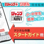 「ジャンプPAINT」にマンガの描き方などを指南するスタートガイド機能が実装︕「少年ジャンプ＋」「りぼん」が完全監修