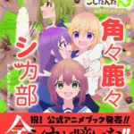 TVアニメ「しかのこのこのここしたんたん」ファンブックが緊急出版！公式アニメブック『角々鹿々シカ部』