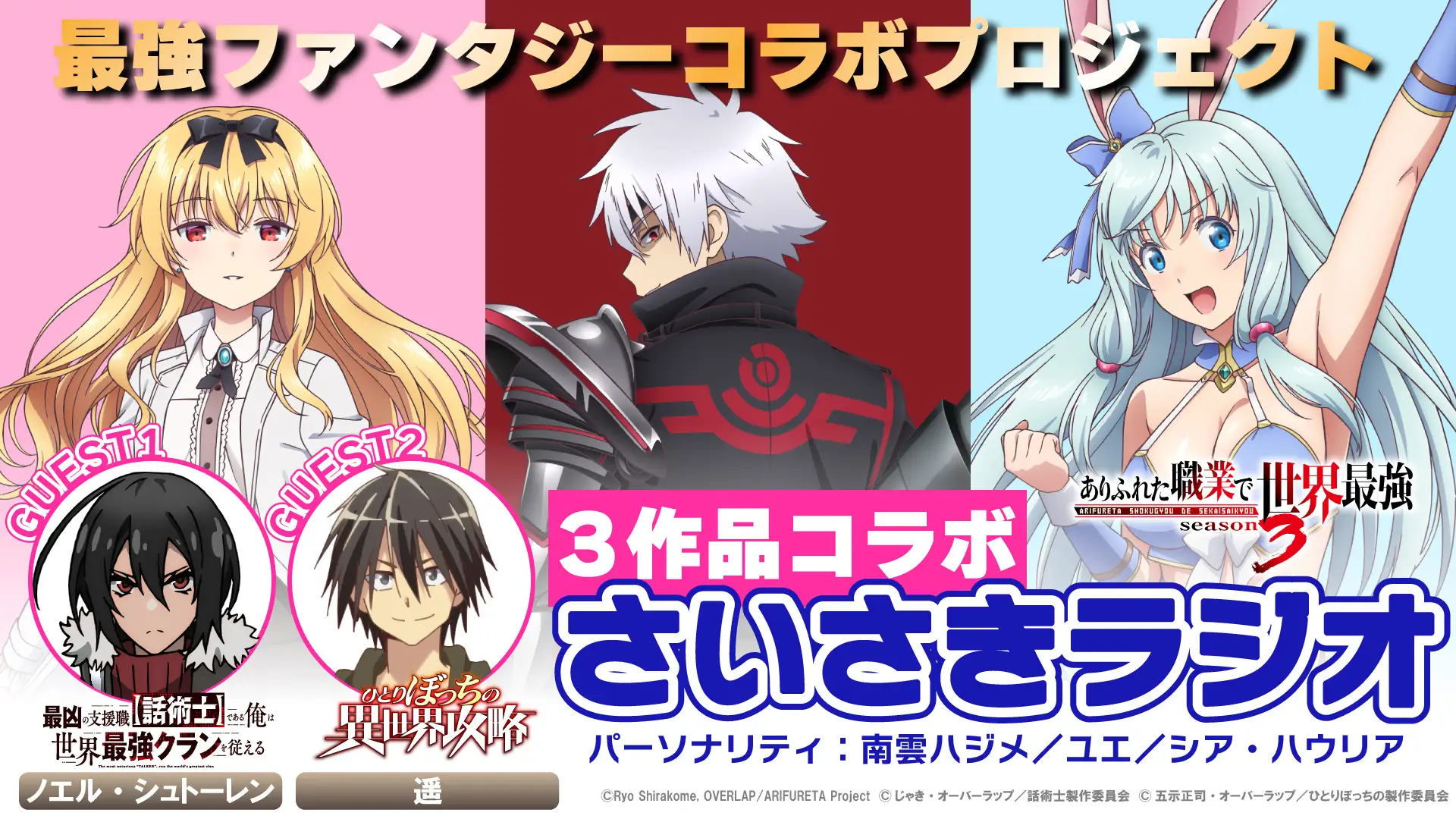 オーバーラップ文庫原作TVアニメ3作品のコラボラジオが公開