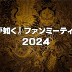 『龍が如く』ファンミーティング2024が開催決定！参加者抽選の受付が開始