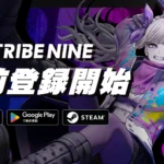 『TRIBE NINE』の事前登録スタート！アカツキゲームスの新作3DアクションRPG