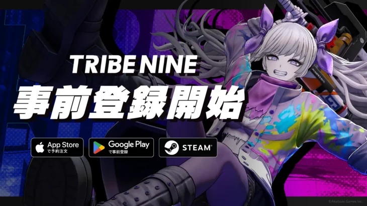 『TRIBE NINE』の事前登録スタート！アカツキゲームスの新作3DアクションRPG