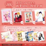 北川みゆき画業40周年記念グッズが発売開始！『ぷりんせすARMY』『亜未！ノンストップ』の複製原画など