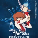 放送50周年記念！『宇宙戦艦ヤマト』セレクション上映のポスタービジュアル3種＆予告編が解禁