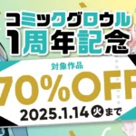 『コミックグロウル1周年記念～対象作品全点70％OFF～』が2025年1月1日より開催