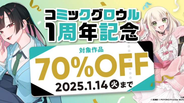 『コミックグロウル1周年記念～対象作品全点70％OFF～』が2025年1月1日より開催