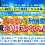 「ドラえもん」TVアニメ厳選93エピソード＆映画厳選36作品を毎日無料配信！「大みそかだよ！ドラえもん1時間スペシャル」放送決定記念