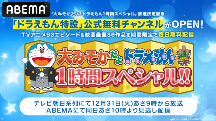 「ドラえもん」TVアニメ厳選93エピソード＆映画厳選36作品を毎日無料配信！「大みそかだよ！ドラえもん1時間スペシャル」放送決定記念