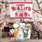 鳥取県境港市で「生誕103年 水木しげる生誕祭」開催！映画「鬼太郎誕生 ゲゲゲの謎」出演声優らによるイベントも実施