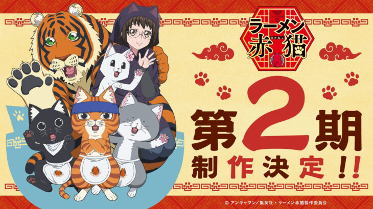 アニメ『ラーメン赤猫』第2期の制作が決定！ 「少年ジャンプ＋」連載中の人気作品