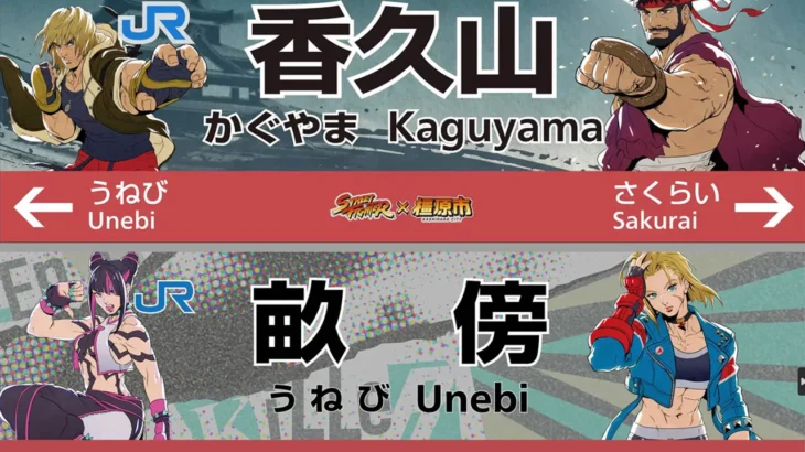 「ストリートファイター」デザインの駅名標が登場！12月7日から万葉まほろば線の3駅にて