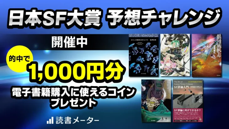 日本SF作家クラブ公認企画！「日本SF大賞 予想チャレンジ」が読書メーターにてユーザー投票を開始