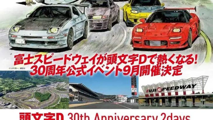 「頭文字D 30th Anniversary 2days」が2025年9月に開催決定！初の公式サーキットイベント