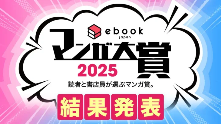 マンガ部門大賞は『ファミレス行こ。』が受賞！「ebookjapanマンガ大賞2025」結果発表