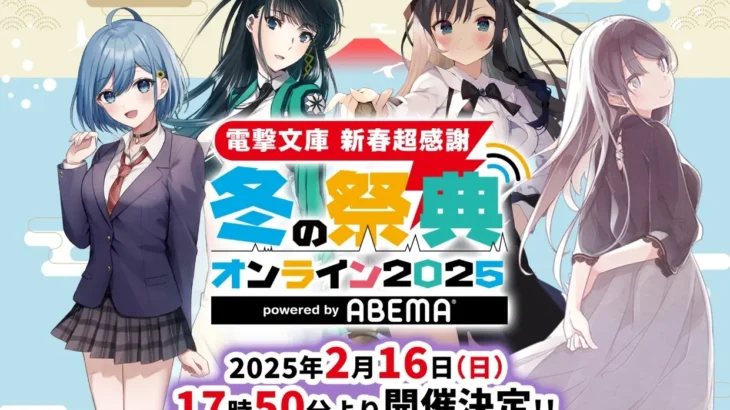 「電撃文庫 超新春感謝 冬の祭典オンライン2025 powered by ABEMA」が2月16日に配信！電撃文庫30周年の“その先”をお届けする配信イベント