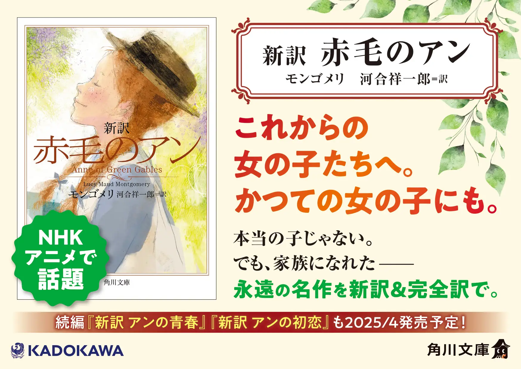 角川文庫『新訳 赤毛のアン』が発売！一言一句すべてを訳した