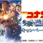 セブンイレブンで劇場版「名探偵コナン 隻眼の残像」公開記念キャンペーンを開催