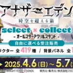 アクリルスタンド全419種が発売！『アナザーエデン 時空を超える猫』より
