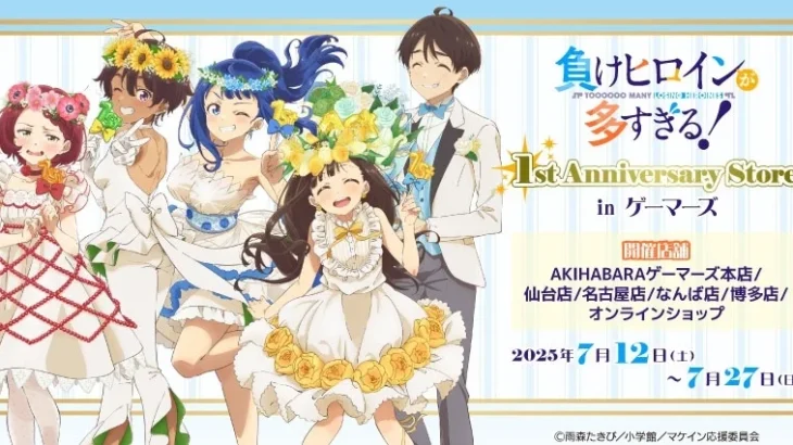 7月12日より『TVアニメ「負けヒロインが多すぎる！」 1st Anniversary Store in ゲーマーズ』が開催
