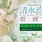 「画業40周年記念 清水玲子 原画展」のPOP-UP STOREが開催