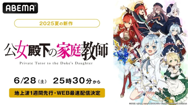 2025夏アニメ『公女殿下の家庭教師』のABEMA先行＆WEB最速配信が決定！