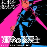 月刊コロコロコミック『運命の巻戻士』のTVアニメ化が決定！